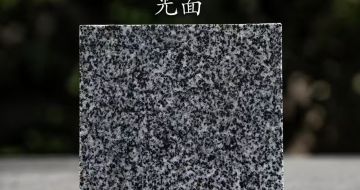 南宁 芝麻黑光面