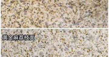 南宁 黄金麻光面，荔枝面