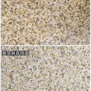 南宁 黄金麻光面，荔枝面